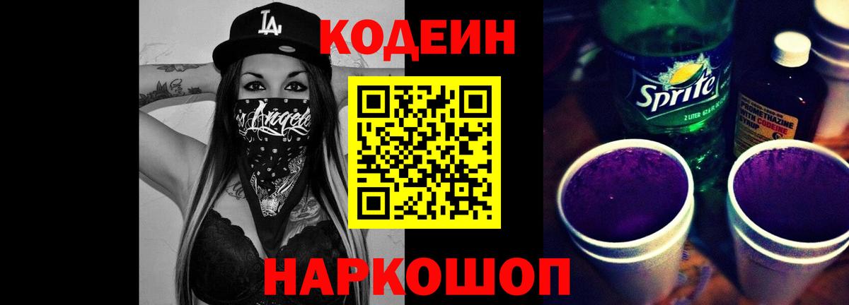 Кодеиновый сироп Lean Purple Drank  Кодеин напиток Lean (лин)  Вход с VPN  Южно-Сахалинск 
